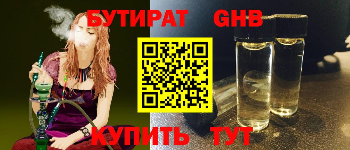 БУТИРАТ  Гуково  Бутират GHB 