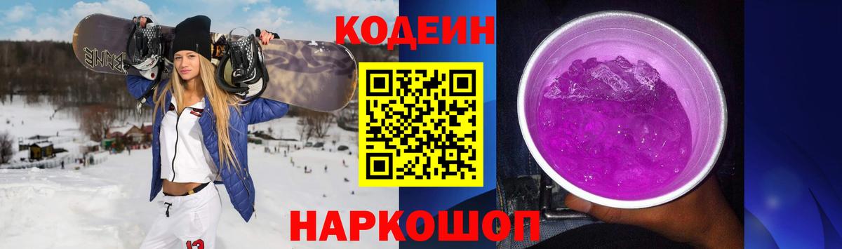 Гуково  Кодеин напиток Lean (лин)  Вход с VPN 